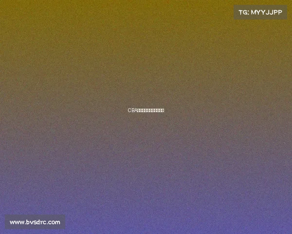 CBA赛季大起伏，谁能逆袭？