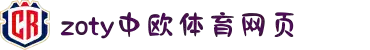 zoty中欧·(中国有限公司)官方网站